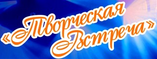 Фестиваль-конкурс «Творческая встреча»