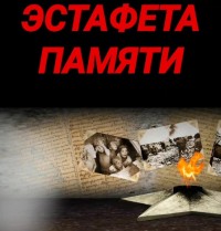 Навстречу 76-й годовщине Великой Победы