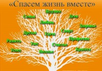 Спасем жизнь вместе