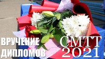 Вручение дипломов 2021