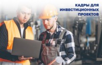 Хочешь работать в крупнейших компаниях? Служба занятости поможет!