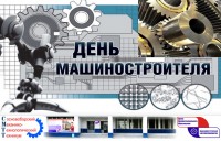 Мероприятия ко Дню Машиностроителя