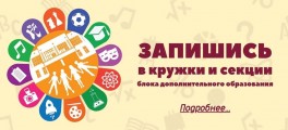 Запишись в кружки и секции