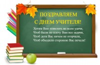 День учителя