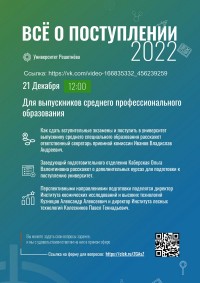 СибГУ им. Решетнёва приглашает на прямой эфир выпускников СПО