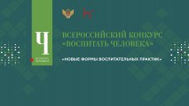 Всероссийский конкурс педагогических работников «Воспитать человека»