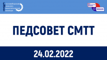 Педсовет СМТТ 24.02.2022