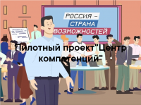 Пилотный проект «Центр компетенций»