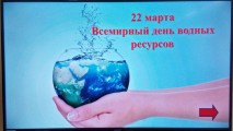 Всемирный день водных ресурсов