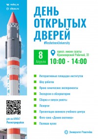 День открытых дверей в СибГУ им. М.Ф. Решетнёва