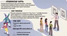 Пушкинская карта