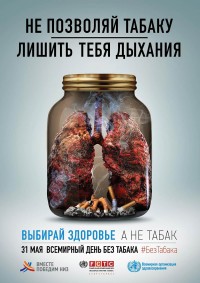Всемирный день без табака