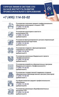Горячая линия СПО