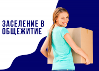 Заселение студентов в общежитие