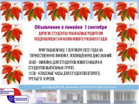 Объявление о линейке 1 сентября