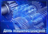 День Машиностроителя