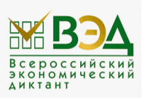 Всероссийский экономический диктант