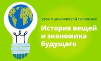Экологический урок "История вещей и экономика будущего"