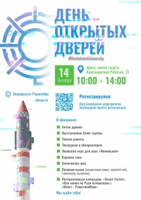День открытых дверей в СибГУ им. М.Ф. Решетнёва