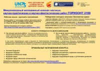 Международный молодежный конкурс «Горизонт-2100»