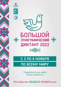 Международная просветительская акция «Большой этнографический диктант»