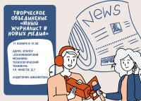 Приглашаем в новое творческое объединение «Юный журналист в новых медиа»