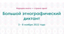 Большой этнографический диктант - 2022
