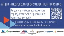 Акция «Кадры для инвестиционных проектов»
