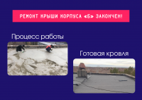 Кровля корпуса «Б» наконец-то отремонтирована!