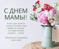 С Днем мам!