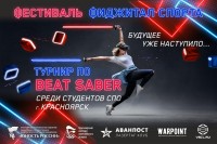 Турнир по фиджитал-спорту Beat Saber