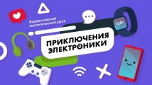Всероссийский экологический урок «Приключения электроники»