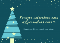 Конкурс новогодних елок «Креативная елка»