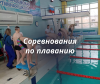 Наши спортсмены приняли участие в соревнованиях по плаванию