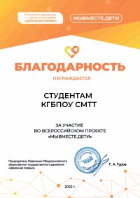 СМТТ принял участие в проекте «Мы вместе. Дети» от Российского движения детей и молодежи СМТТ принял участие в проекте «Мы вместе. Дети» от Российского движения детей и молодежи