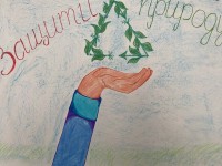 Конкурс экоплакатов «Берегите Землю» завершен Конкурс экоплакатов «Берегите Землю» завершен