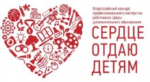 Краевой конкурс "Сердце отдаю детям – 2023"