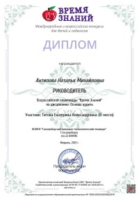 Снова успехи и снова победы во Всероссийских олимпиадах для преподавателей и студентов «Время Знаний»!