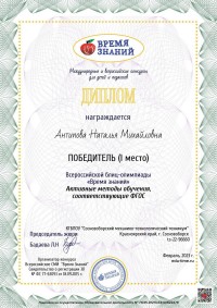 Снова успехи и снова победы во Всероссийских олимпиадах для преподавателей и студентов «Время Знаний»! Снова успехи и снова победы во Всероссийских олимпиадах для преподавателей и студентов «Время Знаний»!