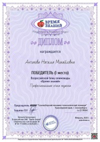Снова успехи и снова победы во Всероссийских олимпиадах для преподавателей и студентов «Время Знаний»! Снова успехи и снова победы во Всероссийских олимпиадах для преподавателей и студентов «Время Знаний»!