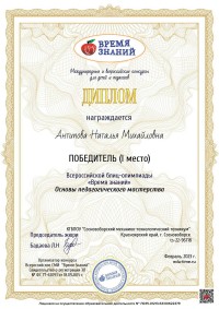 Снова успехи и снова победы во Всероссийских олимпиадах для преподавателей и студентов «Время Знаний»! Снова успехи и снова победы во Всероссийских олимпиадах для преподавателей и студентов «Время Знаний»!