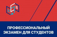 Профессиональный экзамен для студентов