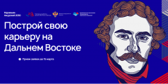 Программа подготовки управленческих кадров "Муравьев-Амурский 2030"
