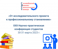 XXII Научно-практическая конференция студентов «От исследовательского проекта к профессиональному становлению» состоялась в СМТТ 30 и 31 марта!