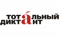 Брось вызов своим знаниям русского языка: напиши «Тотальный диктант»