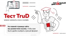 Регистрация на Тотальный диктант – 2023 открыта!