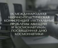 СМТТ принял участие в IX Международной научно-практической конференции «Актуальные проблемы авиации и космонавтики»