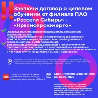Заключи договор о целевом обучении от филиала ПАО "Россети Сибирь" - "Красноярскэнерго"