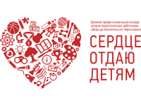 Краевой конкурс «Сердце отдаю детям»