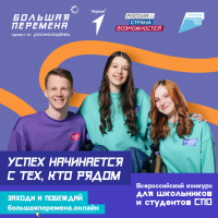 Новый сезон конкурса «Большая перемена» стартовал для студентов СПО